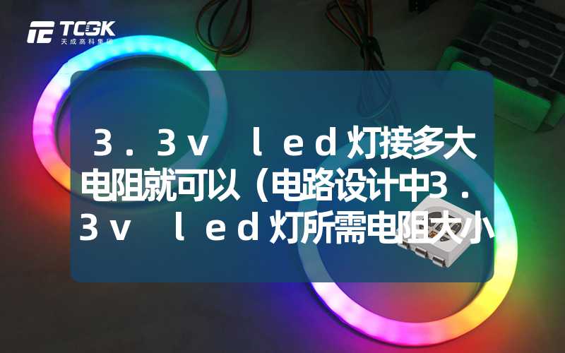 3.3v led灯接多大电阻就可以（电路设计中3.3v led灯所需电阻大小）